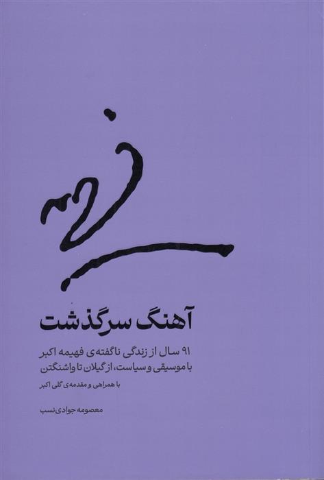 کتاب آهنگ سرگذشت