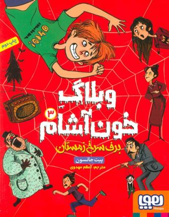 کتاب وبلاگ خون آشام ۳