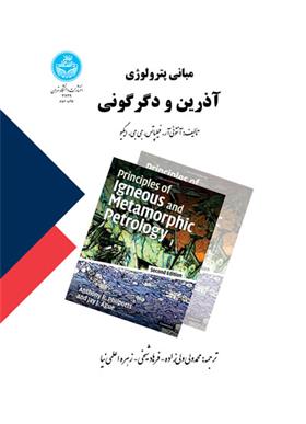 کتاب مبانی پترولوژی آذرین و دگرگونی