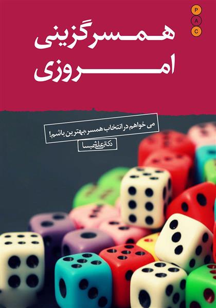 کتاب همسرگزینی امروزی