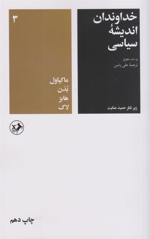 کتاب خداوندان اندیشه سیاسی (جلد سوم)