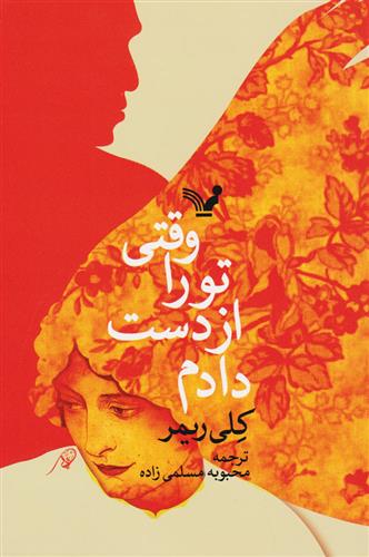 کتاب وقتی تو را از دست دادم
