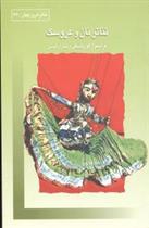 کتاب تئاتر نان و عروسک