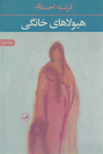 کتاب هیولاهای خانگی
