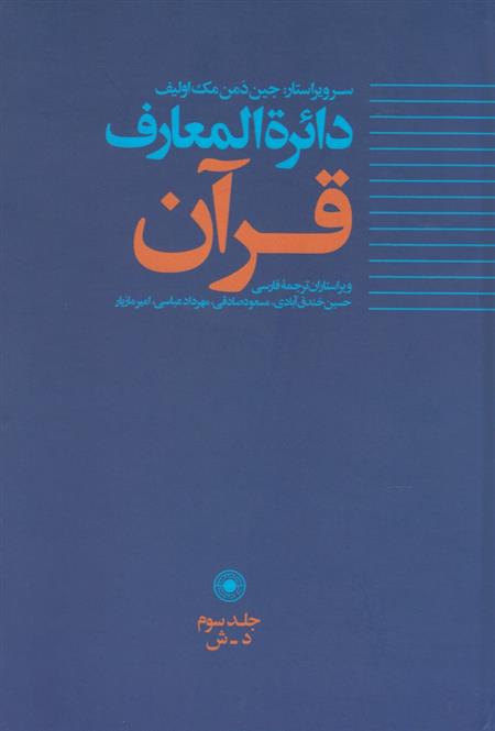 کتاب دائره المعارف قرآن (3)