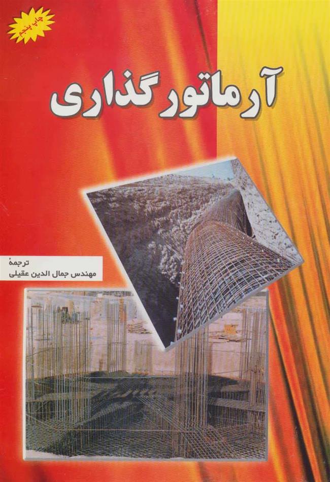 کتاب آرماتور گذاری;