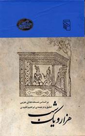 کتاب هزار و یک شب پهلوانه ها...