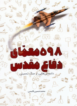 کتاب 598 معمای دفاع مقدس