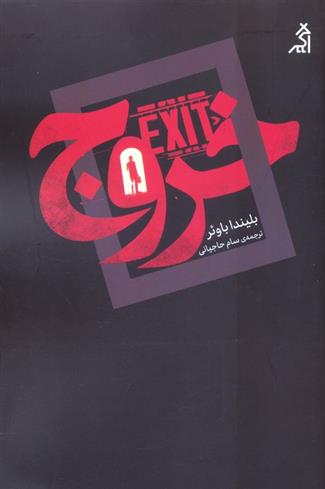 کتاب خروج