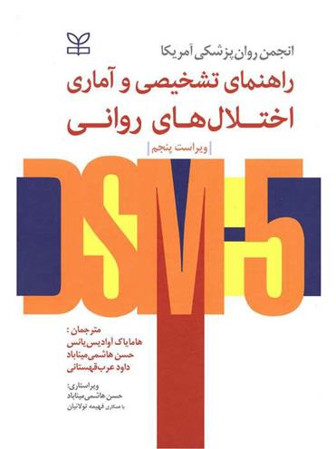 کتاب راهنمای تشخیصی و آماری اختلال های روانی DSM5;