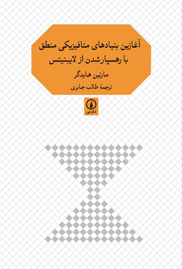 کتاب آغازین بنیادهای متافیزیکی منطق با رهسپارشدن از لایبنیتس