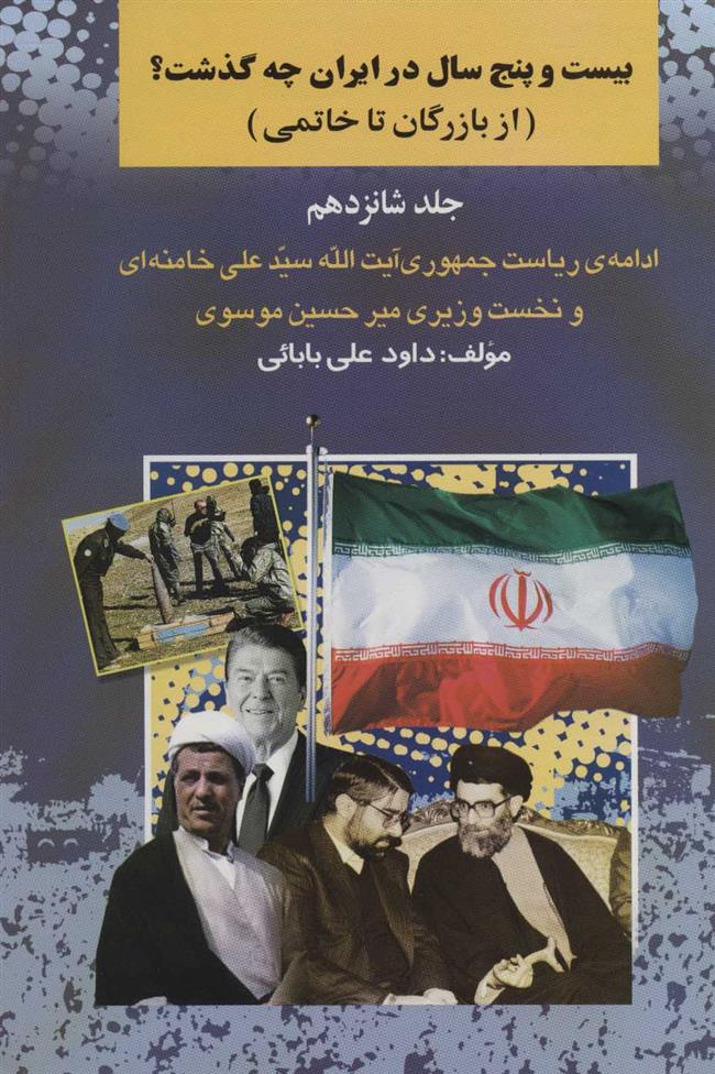 کتاب بیست و پنج سال در ایران چه گذشت؟16