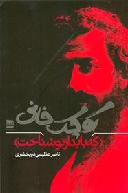 کتاب کوچک خانی که باید از نو شناخت