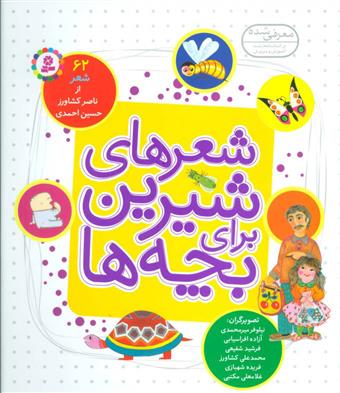 کتاب شعرهای شیرین برای بچه ها