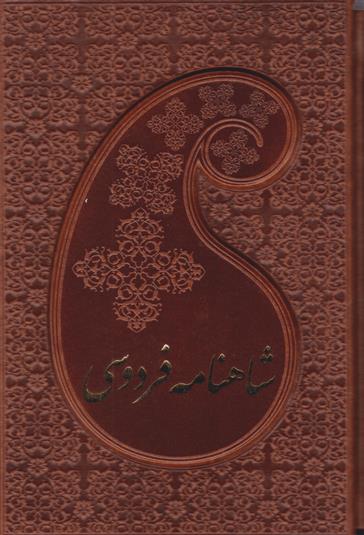 کتاب شاهنامه فردوسی (دو جلدی، جیبی، جلد چرم با قاب)