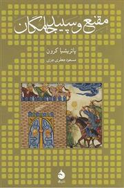 کتاب مقنع و سپید جامگان