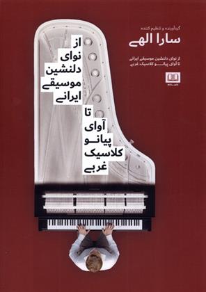 کتاب از نوای دلنشین موسیقی ایرانی تا آوای پیانو کلاسیک غربی;
