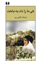 کتاب کی ما را داد به باخت
