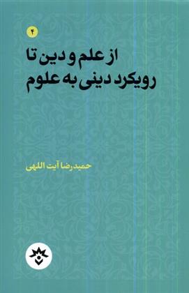 کتاب از علم و دین تا رویکرد دینی به علوم