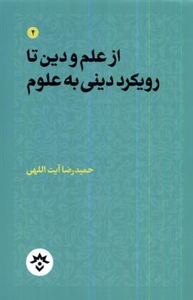 کتاب از علم و دین تا رویکرد دینی به علوم;