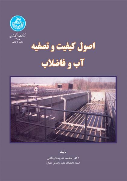 کتاب اصول کیفیت و تصفیه آب و فاضلاب