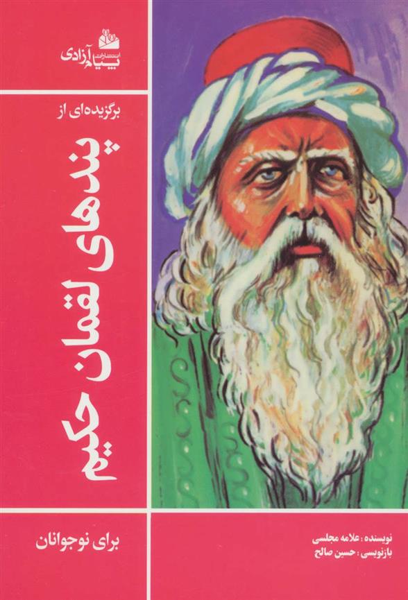 کتاب برگزیده ای از پندهای لقمان حکیم
