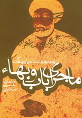 کتاب ماجرای باب و بهاء