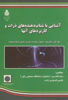 کتاب آشنایی با شتاب دهنده های ذرات و کاربردهای آنها (جلد ۱);