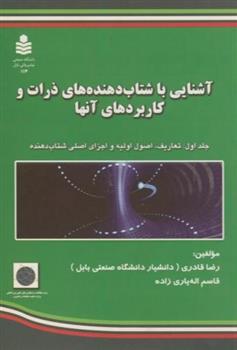 کتاب آشنایی با شتاب دهنده های ذرات و کاربردهای آنها (جلد ۱)