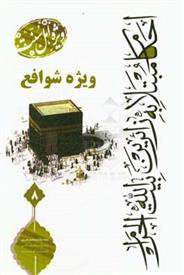 کتاب احکام مبتلا به زائران (شوافع)