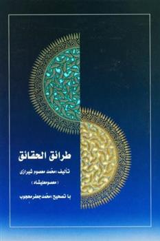کتاب طرائق الحقایق (3 جلدی)