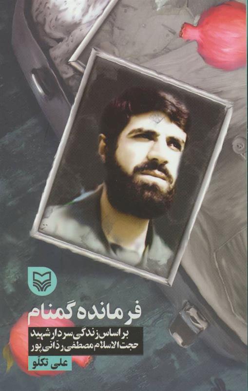 کتاب فرمانده گمنام