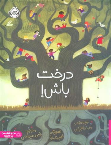 کتاب درخت باش!