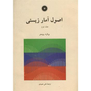کتاب اصول آمار زیستی