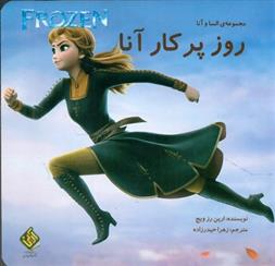 کتاب روز پر کار آنا