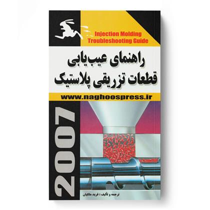 کتاب راهنمای عیب یابی قطعات تزریقی پلاستیک