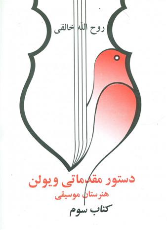 کتاب دستور مقدماتی ویولن هنرستان موسیقی