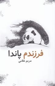 کتاب فرزندم پاندا