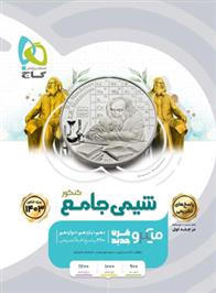 پاسخنامه شیمی جامع کنکور میکرو (جلد دوم)