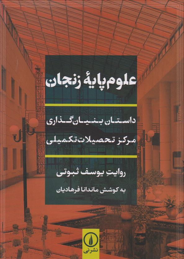 کتاب علوم پایه زنجان;