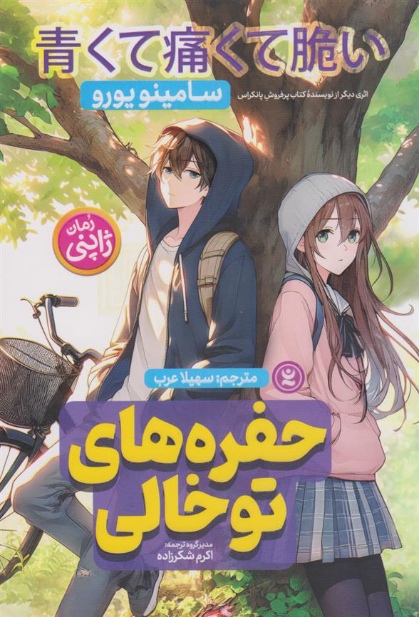 کتاب حفره های تو خالی