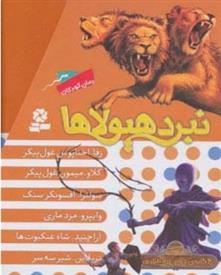 کتاب نبرد هیولاها (مجموعه دوم);