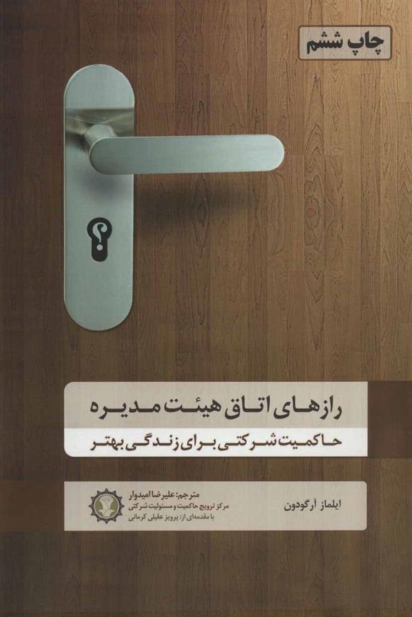 کتاب رازهای اتاق هیئت مدیره