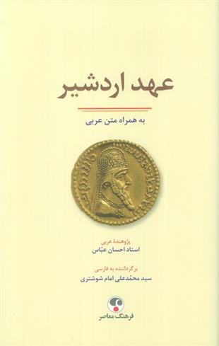 کتاب عهد اردشیر;