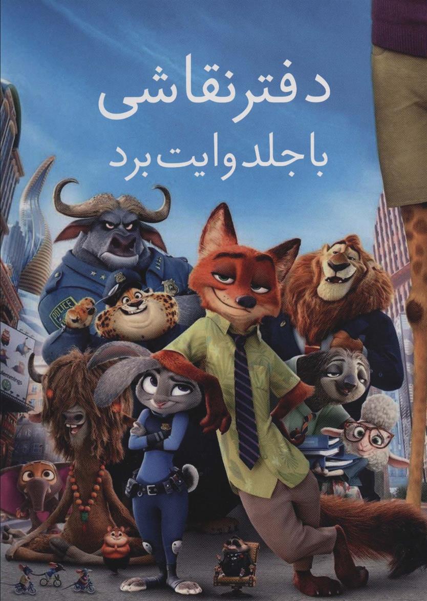 کتاب دفتر نقاشی با جلد وایت بردی