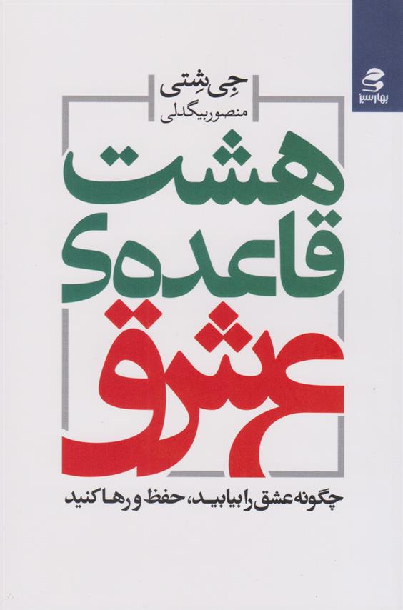 کتاب هشت قاعده ی عشق