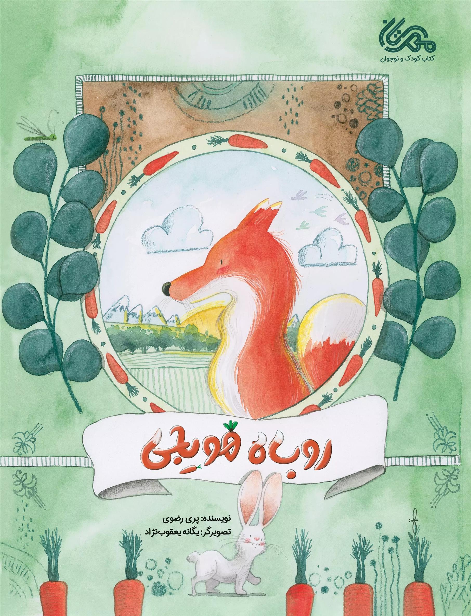 کتاب روباه هویجی