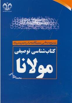 کتاب شناسی توصیفی مولانا