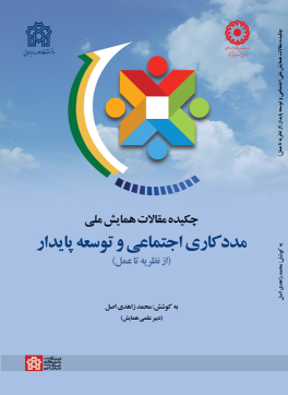 کتاب چکیده مقالات همایش ملی مددکاری اجتماعی و توسعه پایدار