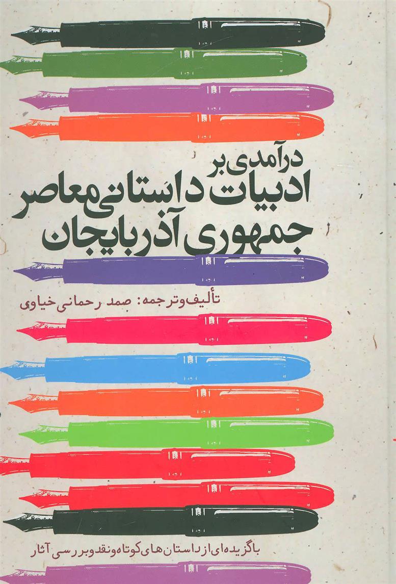 کتاب درآمدی بر ادبیات داستانی معاصر جمهوری آذربایجان